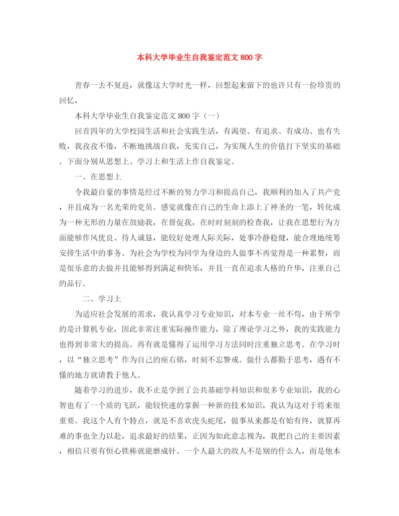 精编之本科大学毕业生自我鉴定范文800字.docx