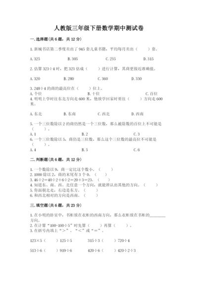 人教版三年级下册数学期中测试卷精品（夺冠）.docx