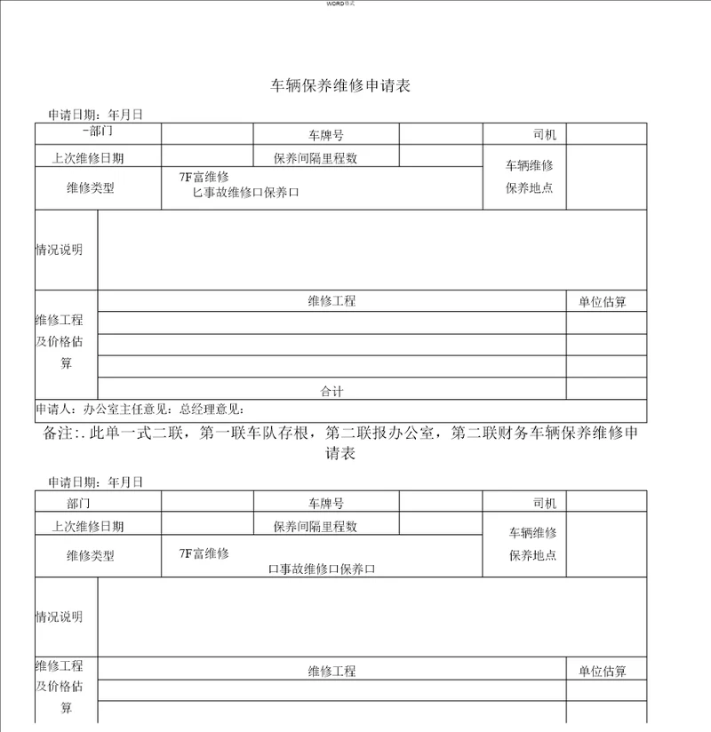 公司车辆保养维修申请表