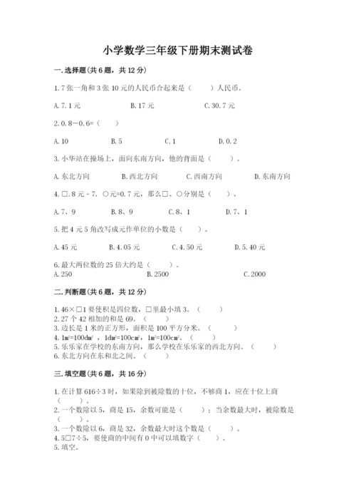 小学数学三年级下册期末测试卷附答案【基础题】.docx