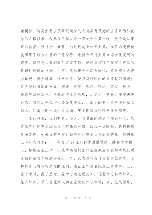 银行主管竞聘.docx