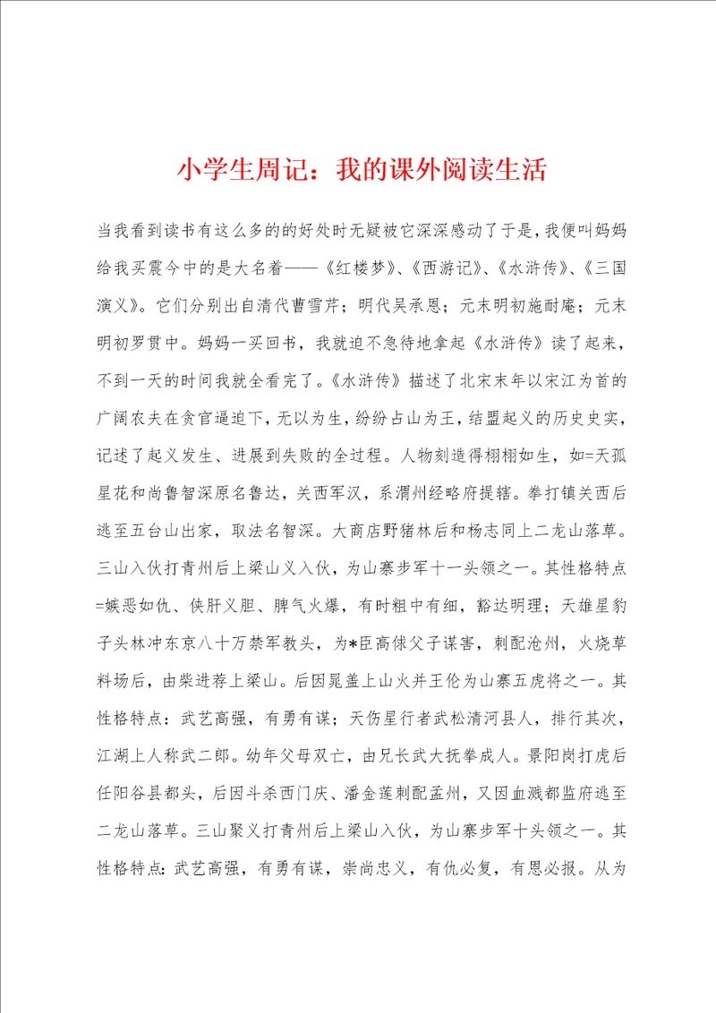 小学生周记：我的课外阅读生活