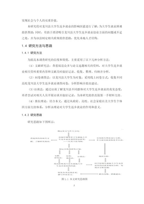2020+罗慧+论文最终稿+龙川县大学生返乡就业情况调查研究.docx