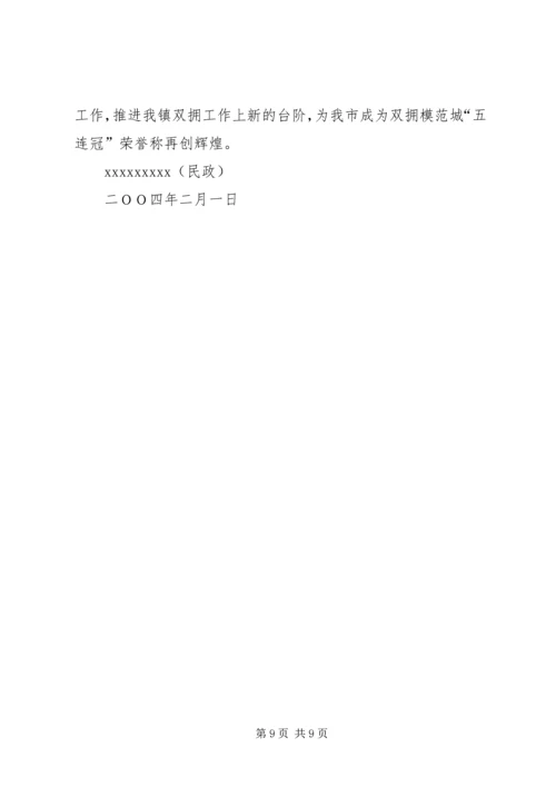 乡镇民政所双拥工作总结.docx