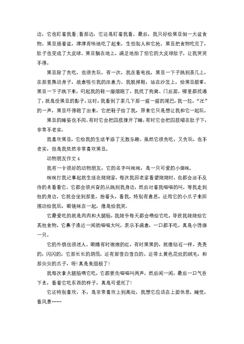 动物朋友500字四年级作文