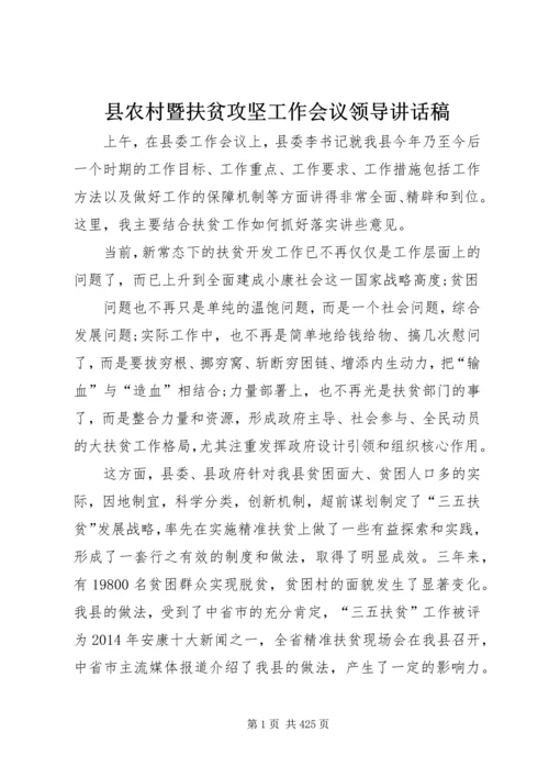 县农村暨扶贫攻坚工作会议领导讲话稿.docx