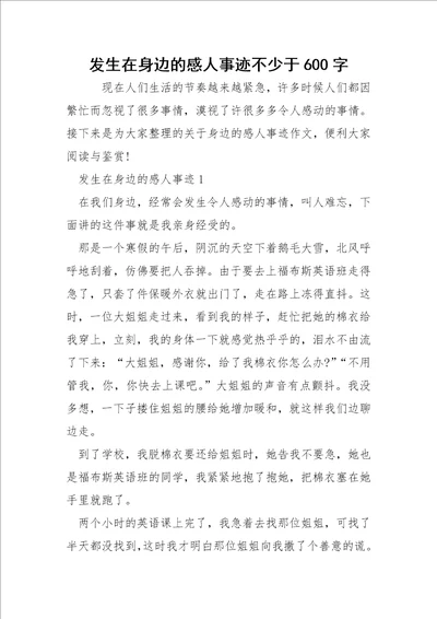 发生在身边的感人事迹不少于600字