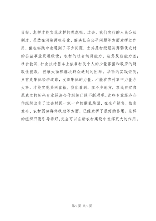 学习华西经验建设新型农村 (2).docx