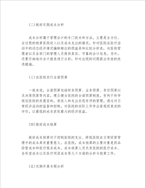 会计毕业论文管理会计在医院发展中的必要性及加强途径措施