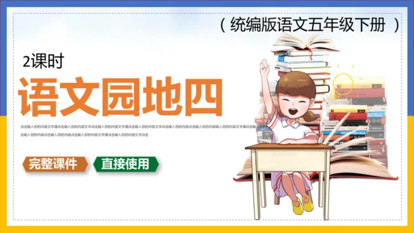 统编版语文五年级下册 第四单元  语文园地四 课件