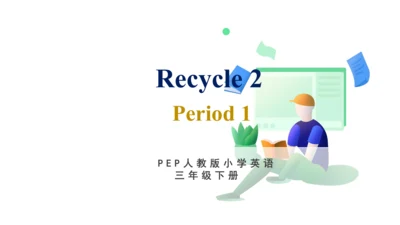 小学英语人教版（PEP） 三年级下册 Recycle 2  第1课时课件 （共31张PPT）