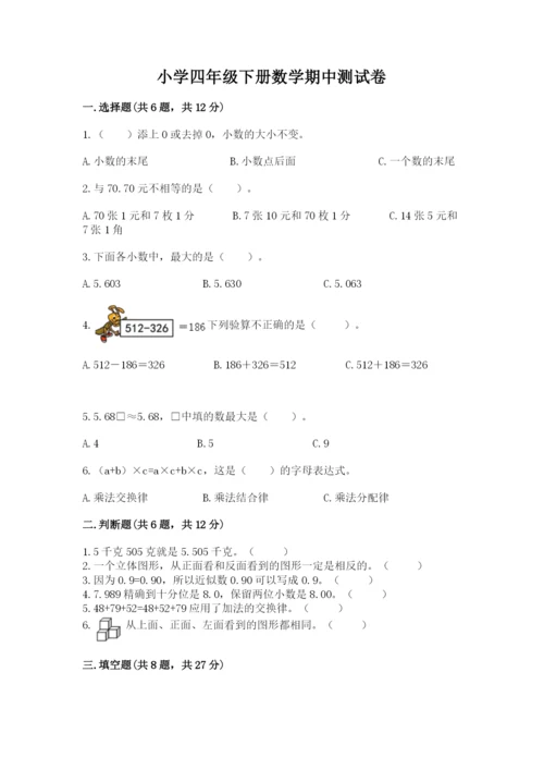 小学四年级下册数学期中测试卷附答案（完整版）.docx