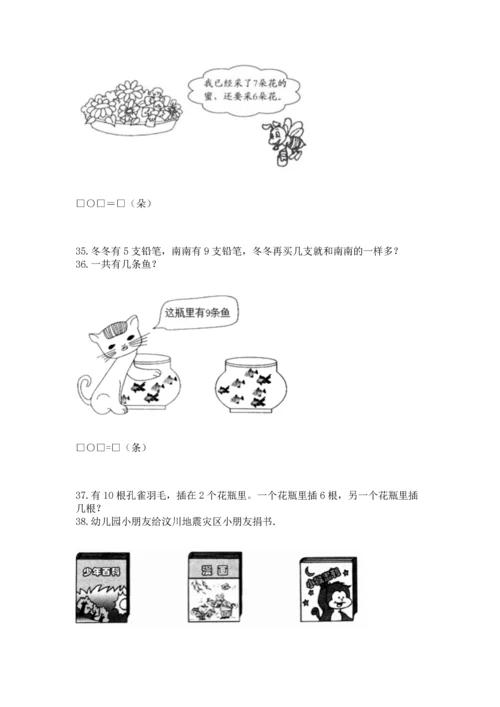 一年级上册数学解决问题50道及参考答案（能力提升）.docx