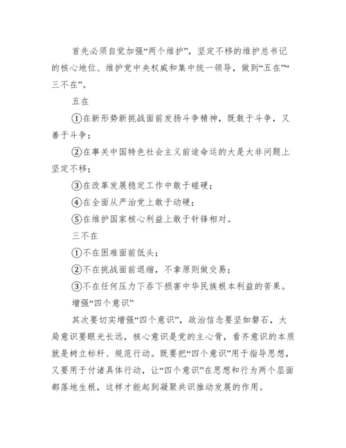 四个意识四个自信两个维护的内容范文八篇.docx