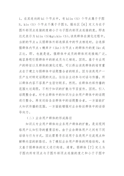 网络传播的认知引导框架探究论文.docx