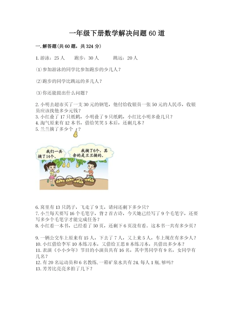 一年级下册数学解决问题60道带答案ab卷.docx