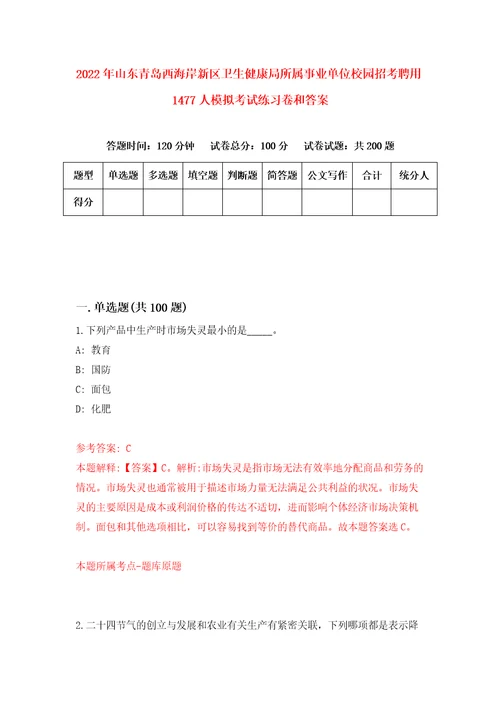 2022年山东青岛西海岸新区卫生健康局所属事业单位校园招考聘用1477人模拟考试练习卷和答案第4卷