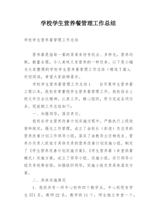 学校学生营养餐管理工作总结.docx
