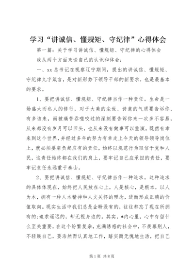 学习“讲诚信、懂规矩、守纪律”心得体会.docx