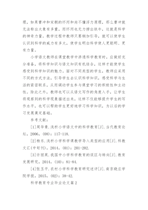 科学教育专业毕业论文.docx