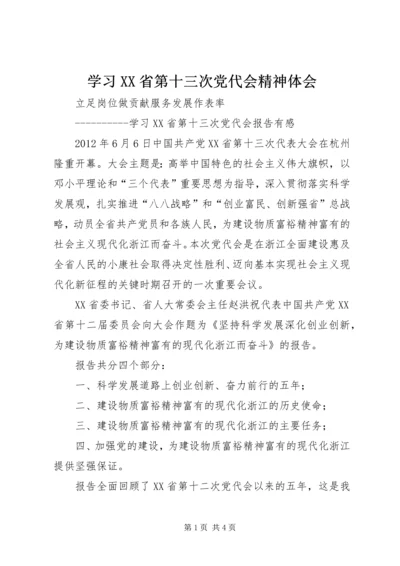 学习XX省第十三次党代会精神体会.docx