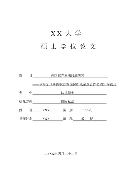 跨国收养立法问题研究-以海牙《跨国收养方面保护儿童及合作公约》为视角