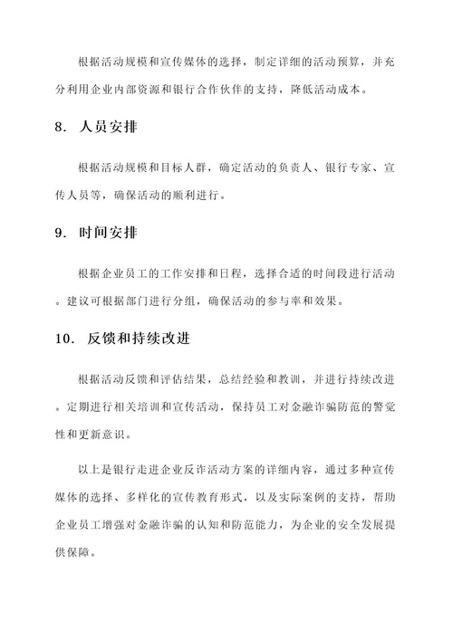 银行走进企业反诈活动方案