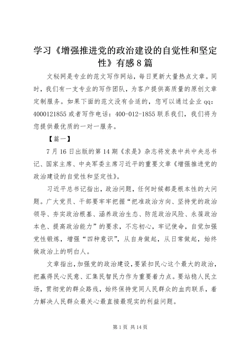 学习《增强推进党的政治建设的自觉性和坚定性》有感8篇.docx