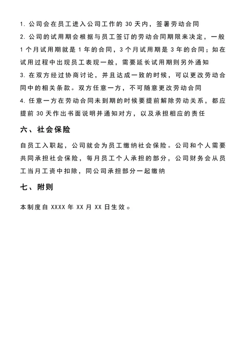中小企业劳动保障规章制度通用模板