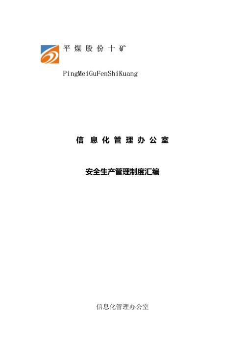 信息化管理办公室管理制度汇编.docx