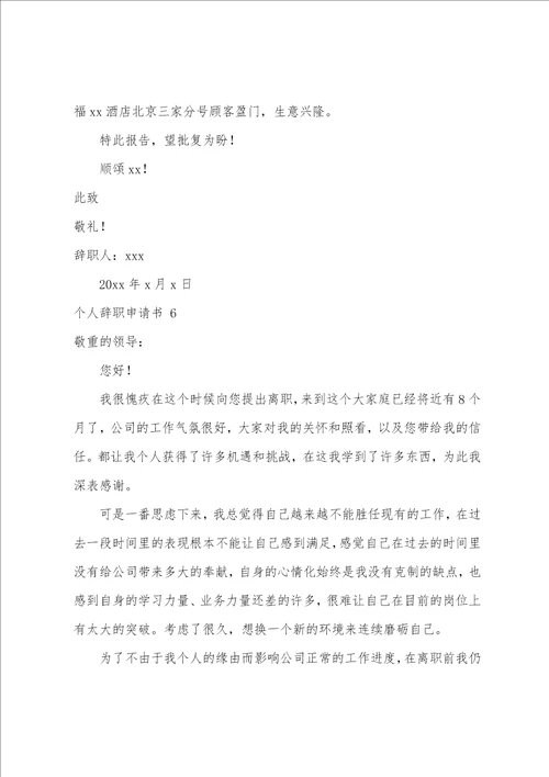 个人辞职申请书15篇