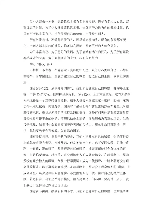 励志的作文汇编9篇