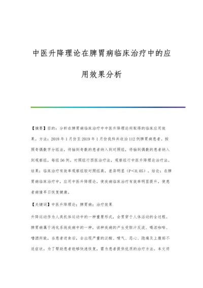 中医升降理论在脾胃病临床治疗中的应用效果分析.docx