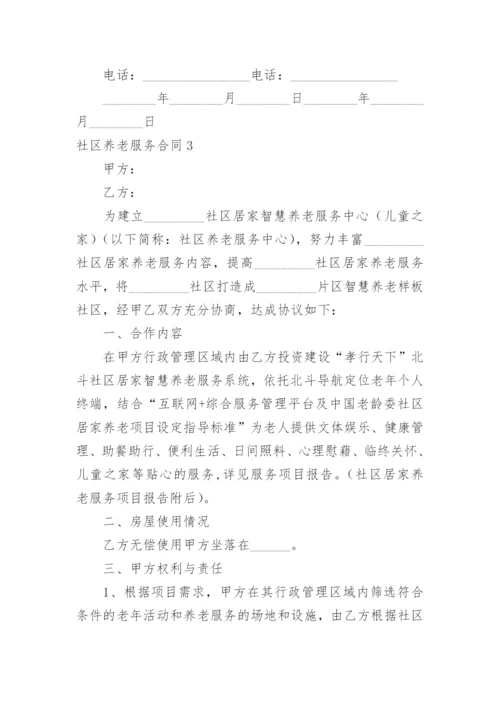 社区养老服务合同.docx