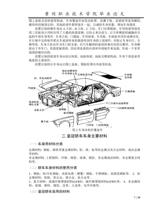 汽车车身修复工艺-职业学院学业论文.docx