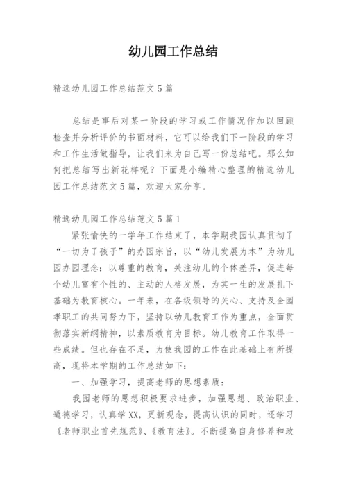 幼儿园工作总结.docx