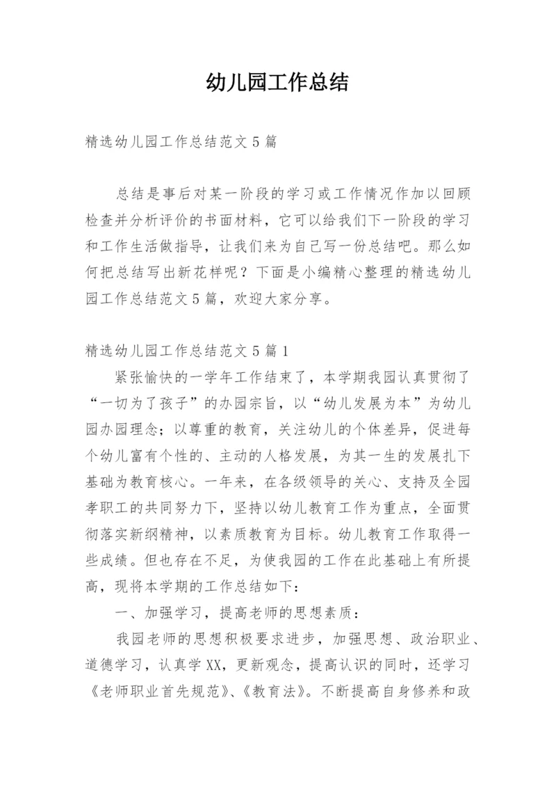 幼儿园工作总结.docx