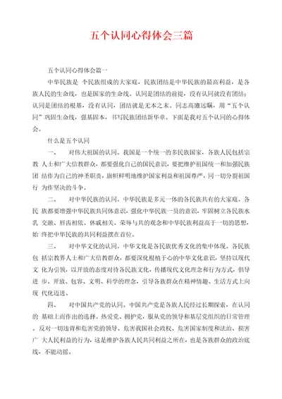 五个认同心得体会三篇