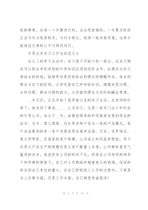 外贸业务实习工作总结范文5篇.docx