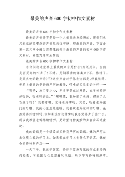 最美的声音600字初中作文素材.docx