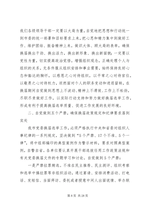 在严肃换届纪律学习专题会上的讲话.docx