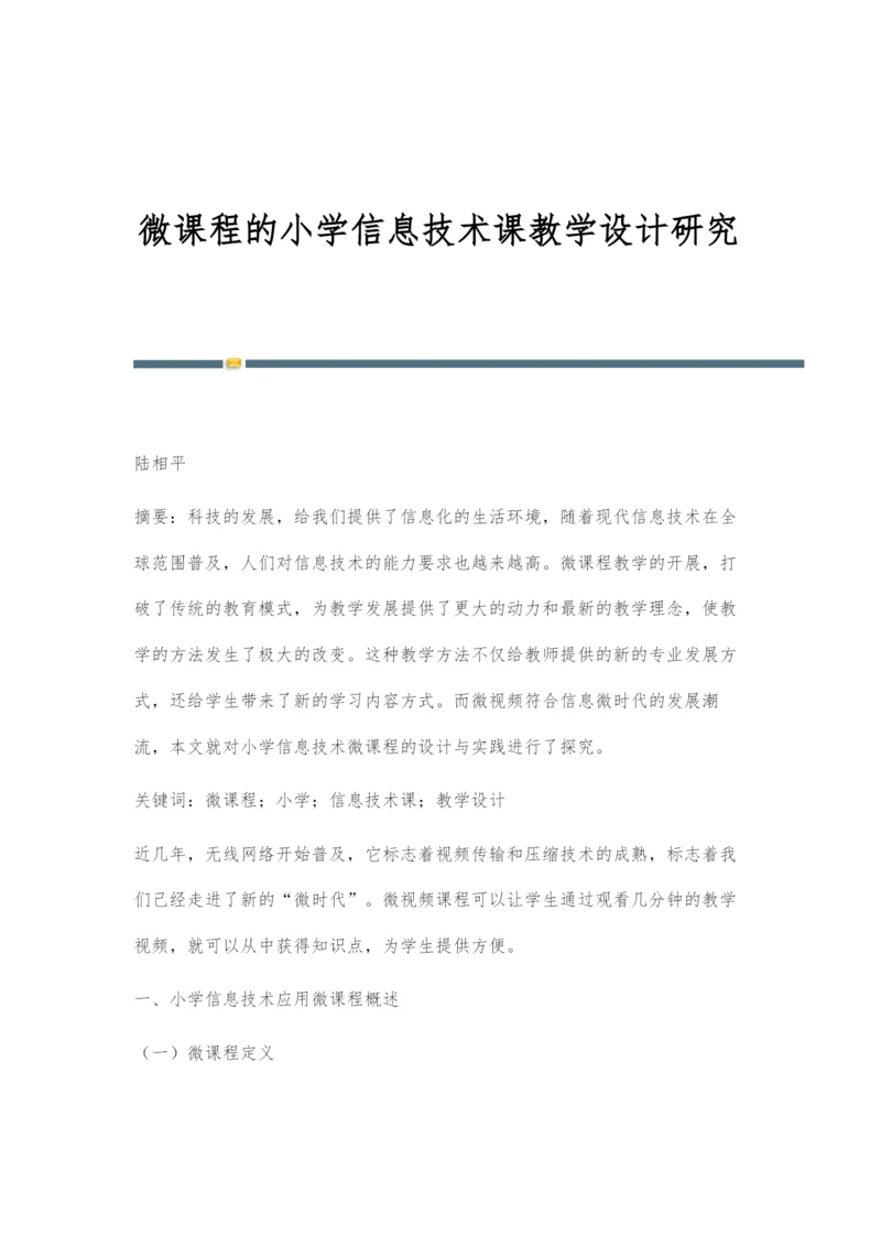 微课程的小学信息技术课教学设计研究.docx