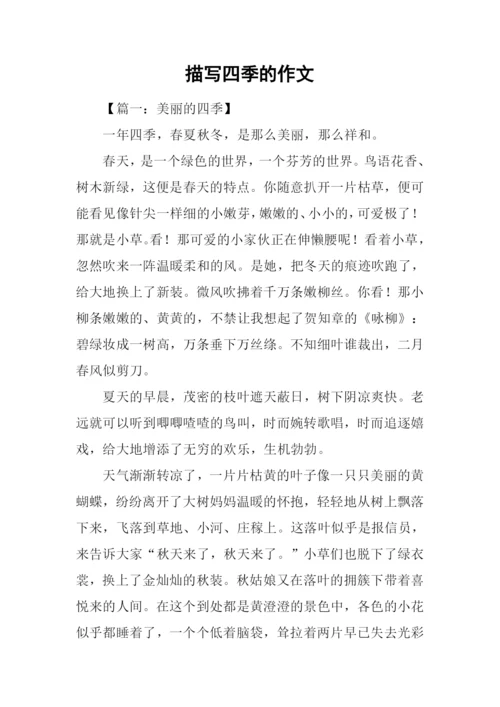 描写四季的作文.docx
