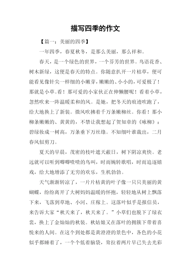描写四季的作文.docx