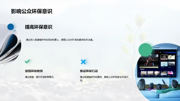 植树节深度报道研究