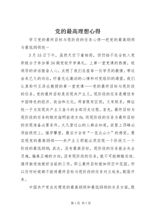 党的最高理想心得_4.docx