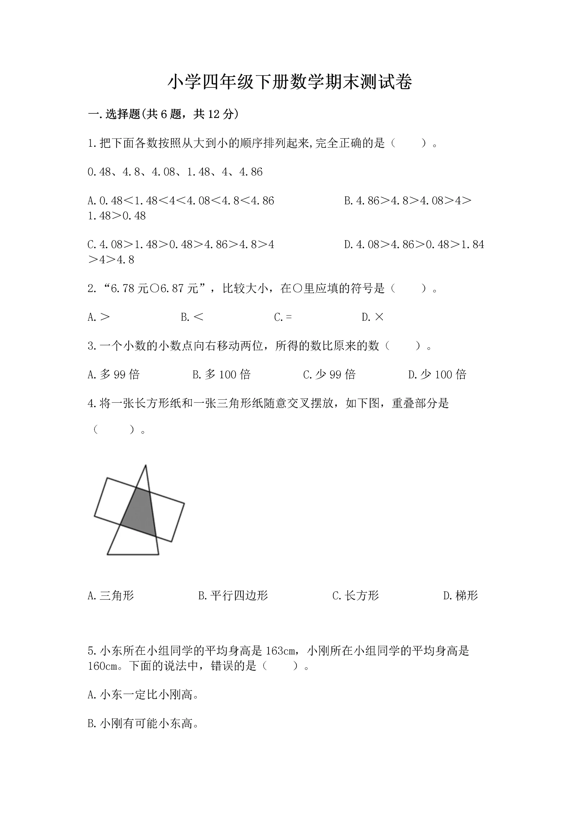 小学四年级下册数学期末测试卷及参考答案(轻巧夺冠).docx