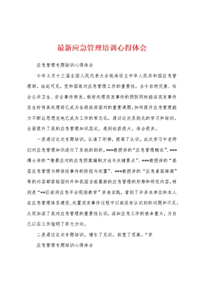 最新应急管理培训心得体会