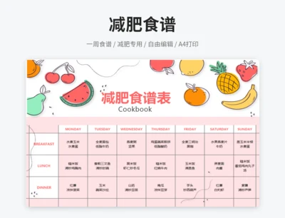 减肥食谱表