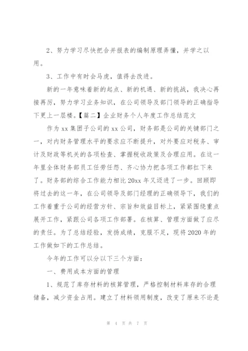 企业财务个人年度工作总结范文.docx